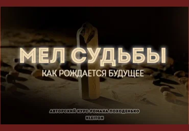 Супер Слив Kleiton Мел судьбы. Как рождается будущее 2020 слив