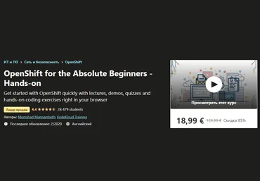 Udemy OpenShift для абсолютных новичков - Практический опыт 2020 слив