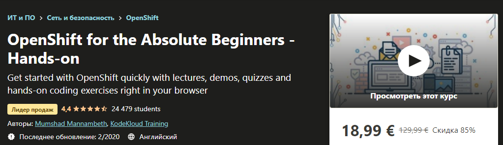 Udemy OpenShift для абсолютных новичков - Практический опыт 2020 слив курса