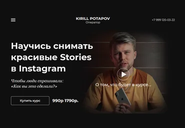 Кирилл Потапов Научиcь снимать красивые Stories в Instagram 2021 слив