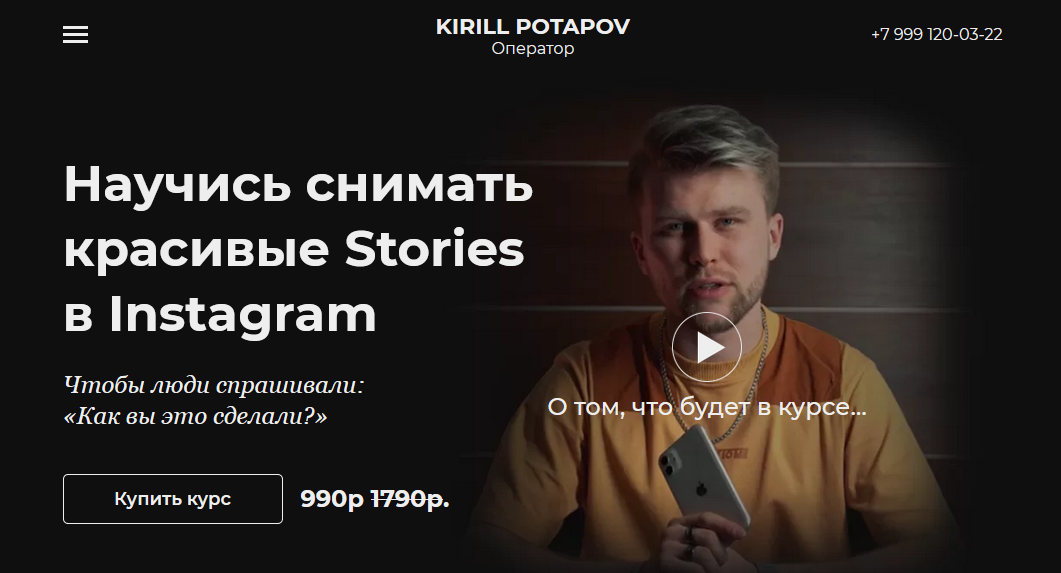 Кирилл Потапов Научиcь снимать красивые Stories в Instagram 2021 слив курса