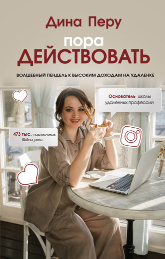 Дина Перу Пора действовать. Волшебный пендель к высоким доходам на удаленке 2020 Аудио слив курса