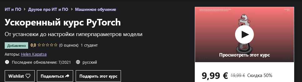 Udemy Helen Kapatsa - Ускоренный курс PyTorch 2021 слив курса
