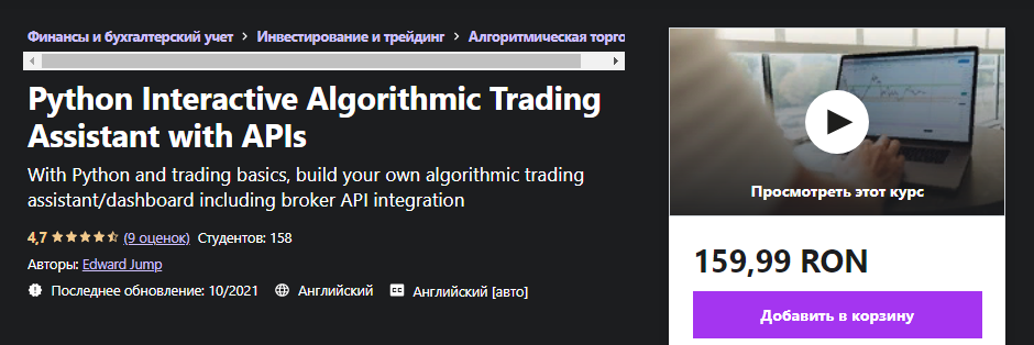 Udemy Edward Jump - Интерактивный помощник по алгоритмической торговле на Python с API 2021 слив курса