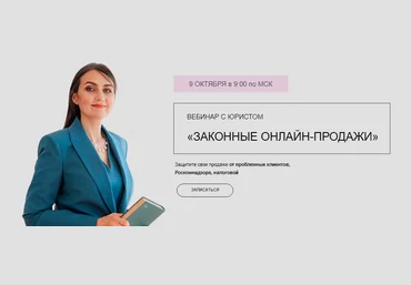 Лина Залевская, Елена Янина Вебинар с юристом «Законные онлайн-продажи» 2021 слив