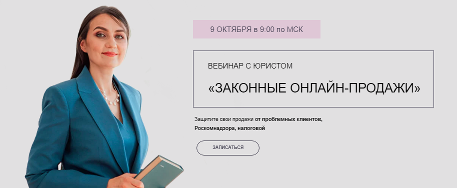 Лина Залевская, Елена Янина Вебинар с юристом «Законные онлайн-продажи» 2021 слив курса