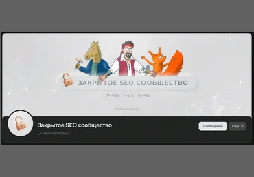 Антон Маркин Материалы Закрытого SEO-сообщества Июль 2023 скачать слив