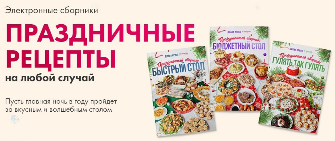 Диана Ирова irova-life Праздничные рецепты на любой случай. Комбо 2023 слив курса