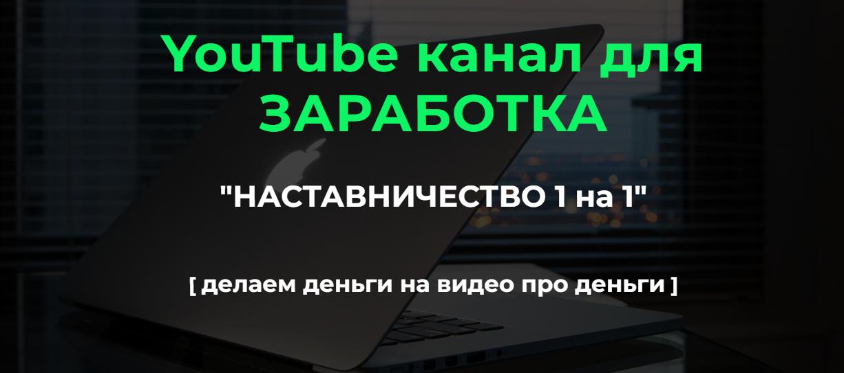 Александр Пуминов YouTube канал для заработка «Без Лица» 2023 слив курса