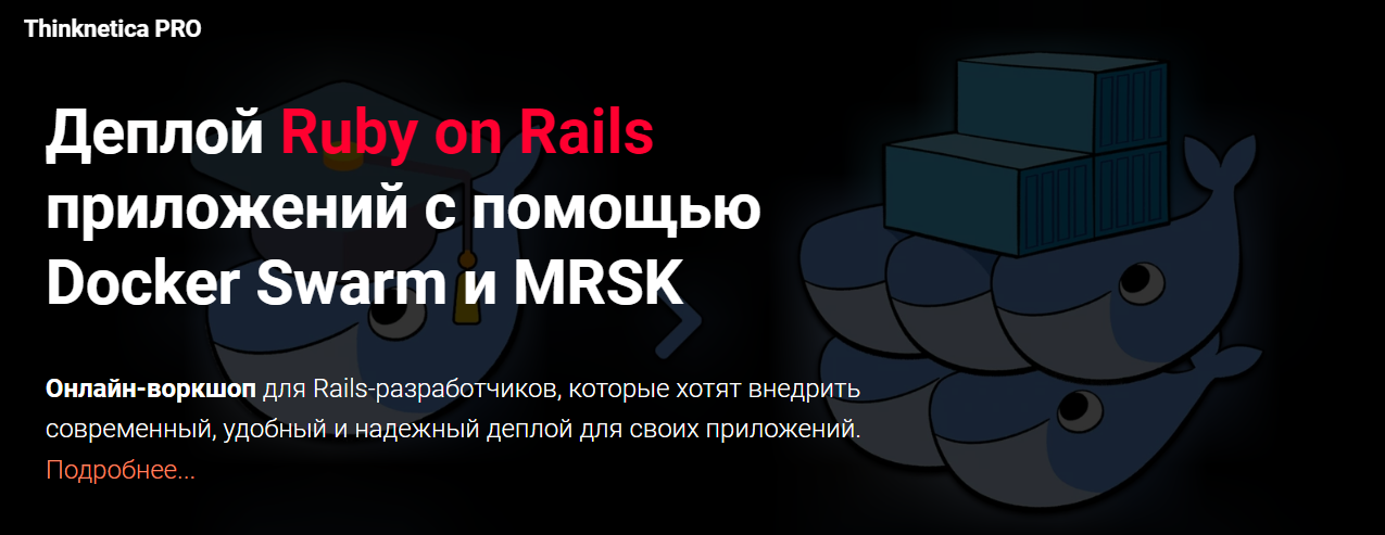 Thinknetica Александр Борисов ― Деплой Ruby on Rails приложений с помощью Docker Swarm и MRSK 2023 слив курса
