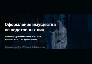Цивилистика Оформление имущества на подставных лиц 2024 слив