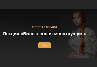 Ольга Белоконь Болезненная менструация 2024 слив