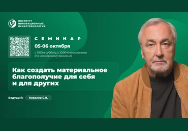 Сергей КовалёвИИП Как создать материальное благополучие для себя и других. Участие онлайн 2024 слив