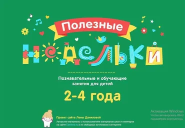 Лена Данилова Полезные недельки от 2,5 до 4 лет скачать слив