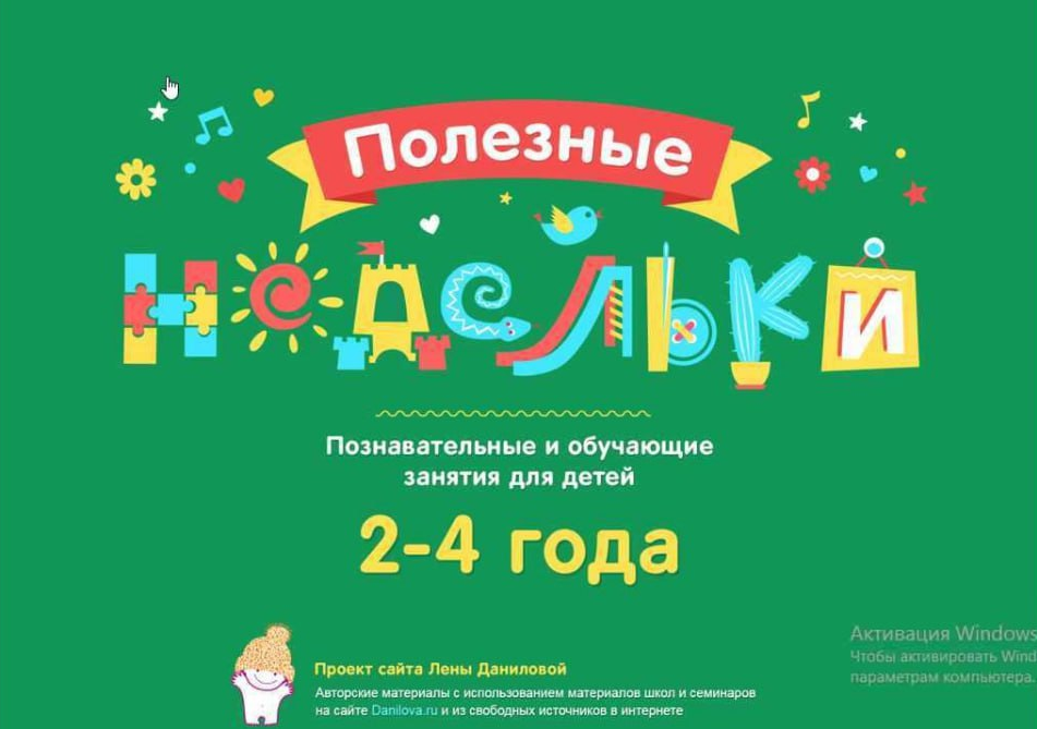 Лена Данилова Полезные недельки от 2,5 до 4 лет слив курса