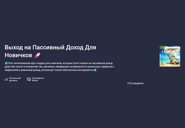 Stepik Марк Вайтмор ― Выход на пассивный доход для новичков 2025 слив