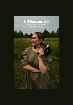 Анжела Анастасиева KINOжизнь 2.0. Интенсив по созданию киношных reels Тариф Я сама 2025 слив