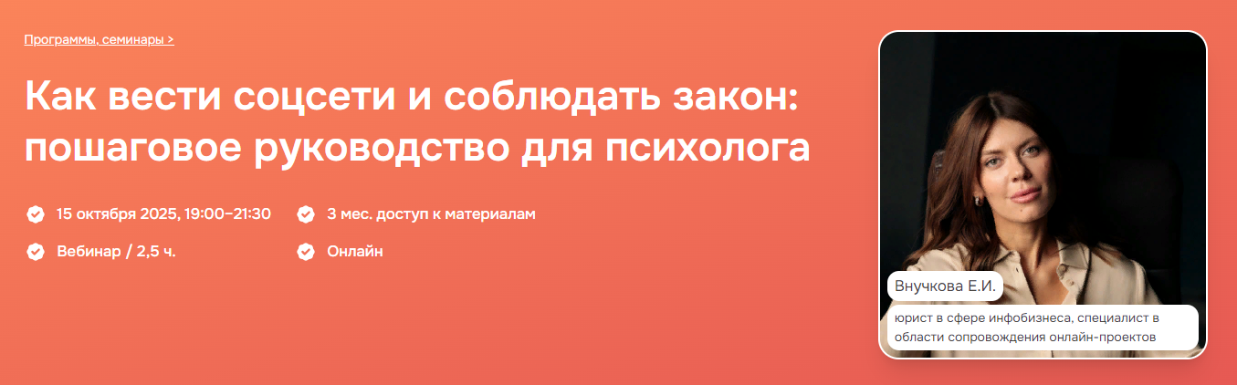 Психометрика Елена Внучкова ― Как вести соцсети и соблюдать закон: пошаговое руководство для психо слив курса