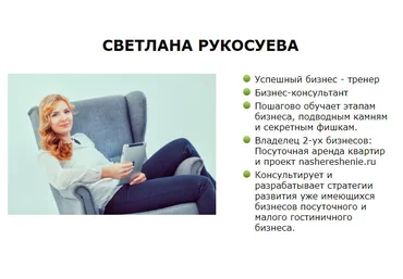 Мастер-класс Посуточная аренда. Работа с собственниками 2017 - Светлана Рукосоева слив