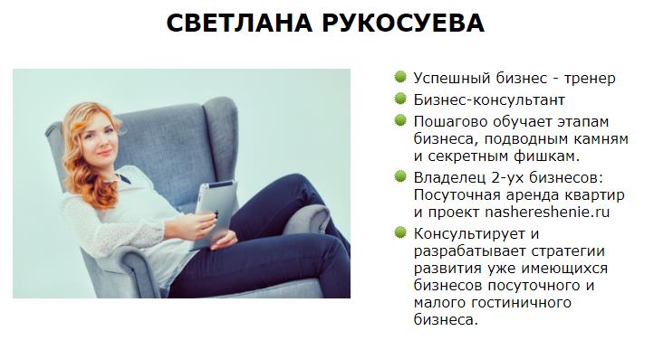 Мастер-класс Посуточная аренда. Работа с собственниками 2017 - Светлана Рукосоева слив курса