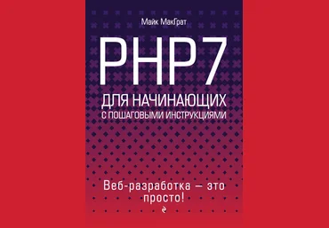 МакГрат PHP7 для начинающих с пошаговыми инструкциями 2018 слив
