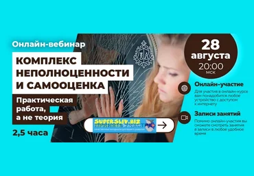 Алексей Красиков Практическая работа над комплексом неполноценности и самооценкой 2019 слив