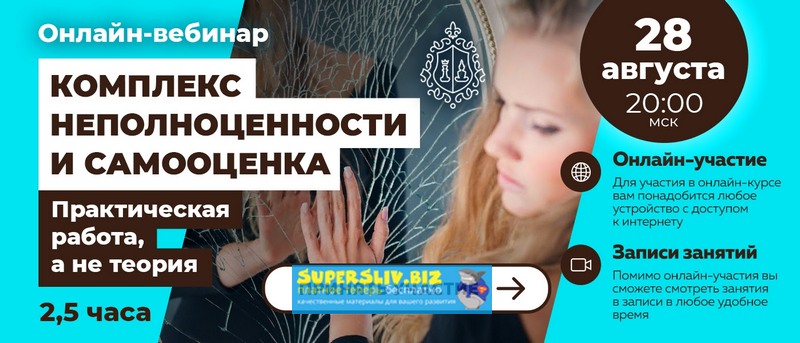 Алексей Красиков Практическая работа над комплексом неполноценности и самооценкой 2019 слив курса