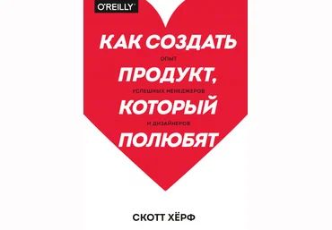 Скотт Херф Как создать продукт, который полюбят. Опыт успешных менеджеров и дизайнеров слив