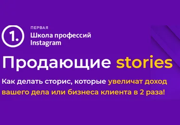 Первая школа профессий Instagram Продающие stories 2020 слив