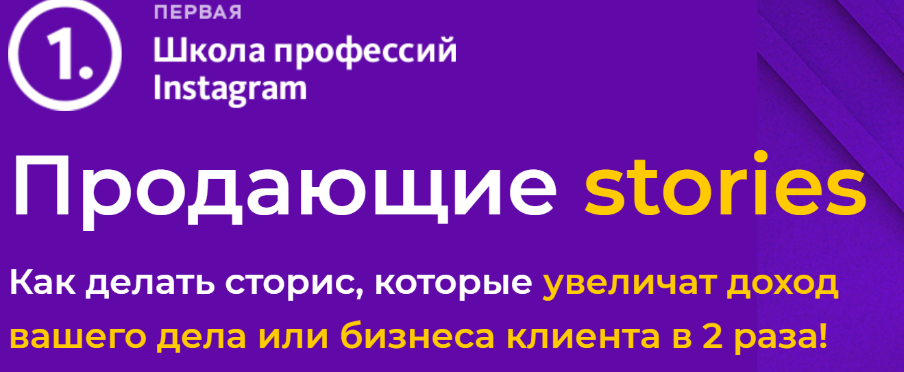 Первая школа профессий Instagram Продающие stories 2020 слив курса