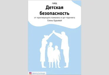 Елена Бурьевая Гайд «Детская безопасность» слив
