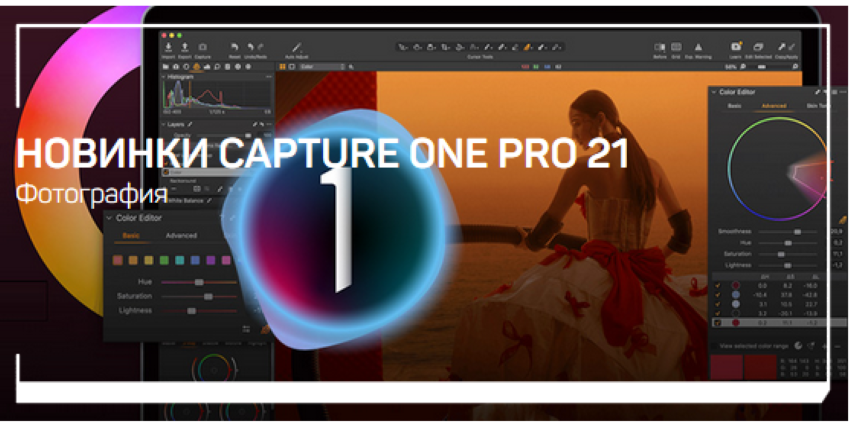 Александр Свет Новинки Capture One Pro 21 2021 слив курса