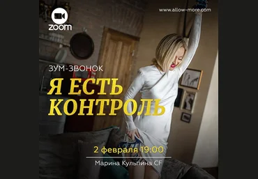 Марина Кульпина Зум-звонок «Я есть контроль» 2021 слив