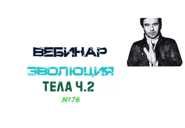 Lee Вебинар «Эволюция Тела » часть 2 От 15.05.21 слив