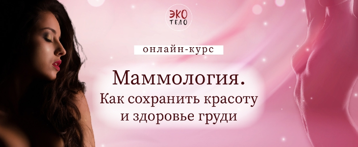 Виктория Панченко Экологичное тело Маммология. Как сохранить красоту и здоровье груди 2022 слив курса