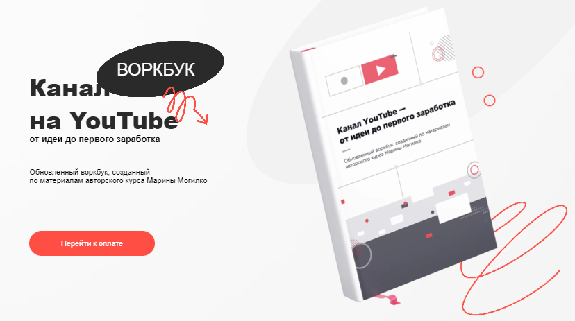 Марина Могилко Воркбук «Канал на YouTube - от идеи до первого заработка» 2022 слив курса