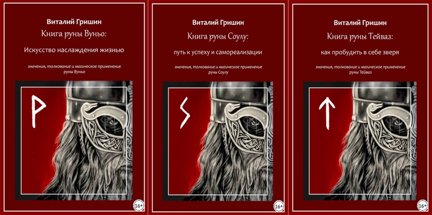 Виталий Гришин Книга руны Вуньо: Искусство наслаждения жизнью + Соулу + Тейваз 2023 слив курса