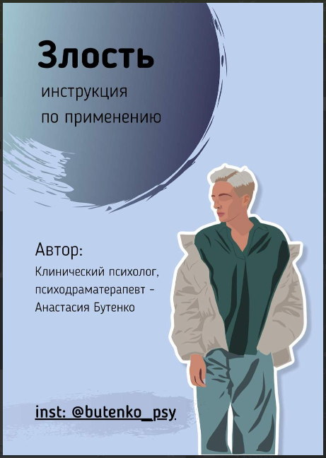 Анастасия Бутенко Гайд «Злость: инструкция по применению» 2020 слив курса
