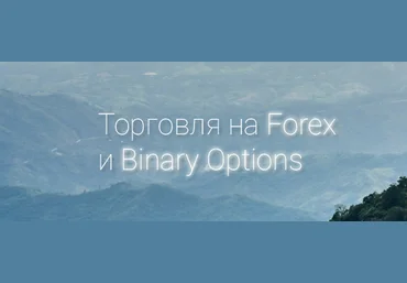 Индивидуальное обучение на бинарных опционах - Evgtrade 2015 слив