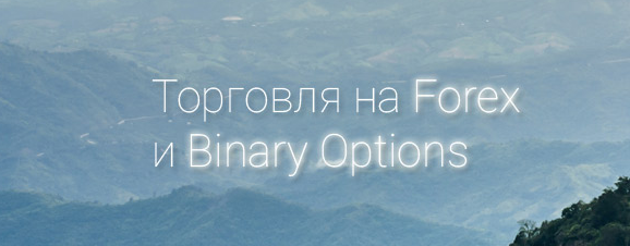Индивидуальное обучение на бинарных опционах - Evgtrade 2015 слив курса