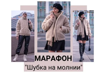 Юлия Золотухина Шитье Шубка на молнии 2023 слив
