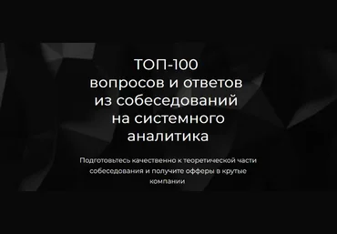 Ольга Пономарева ТОП-100 вопросов и ответов из собеседований на системного аналитика 2024 слив