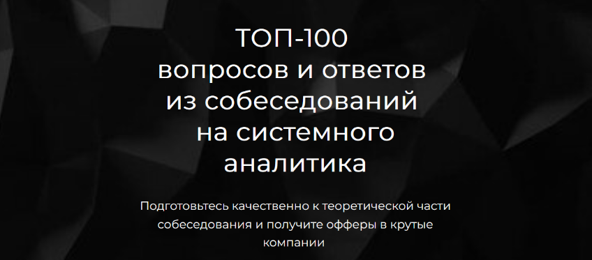 Ольга Пономарева ТОП-100 вопросов и ответов из собеседований на системного аналитика 2024 слив курса