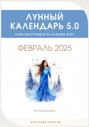 mama.astro Лунный календарь 5.0. Ваш календарь на каждый день Февраль 2025 слив курса
