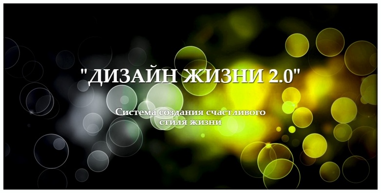 Дизайн жизни 2.0 - Приходько слив курса