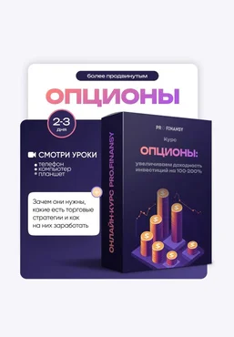 ProFinansy Ольга Гогаладзе ― Опционы: увеличиваем доходность инвестиций на 100-200% 2025 скачать слив