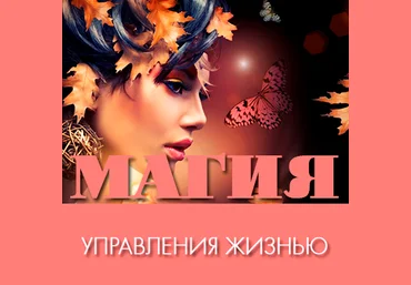 Магия управления жизнью - Каюм 2016 слив