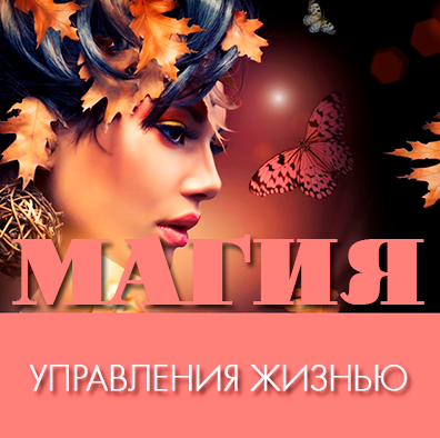 Магия управления жизнью - Каюм 2016 слив курса