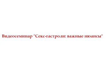 Видеосеминар «Секс-гастроли: важные нюансы» - Еленин 2016 слив