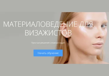 Материаловедение для визажистов - Гришина 2017 слив